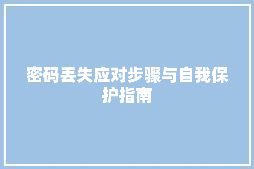 密码丢失应对步骤与自我保护指南