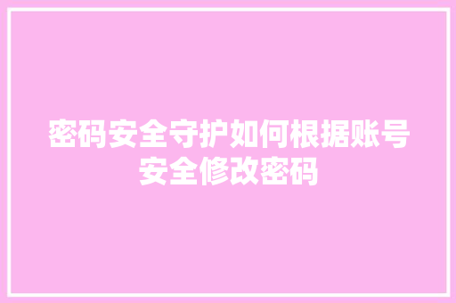 密码安全守护如何根据账号安全修改密码
