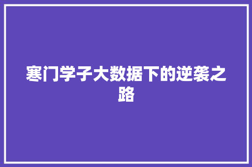 寒门学子大数据下的逆袭之路