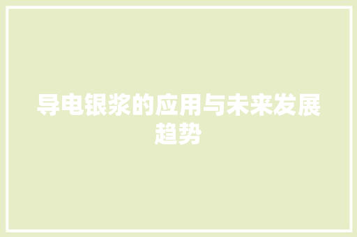 导电银浆的应用与未来发展趋势