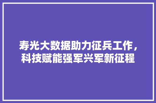 寿光大数据助力征兵工作，科技赋能强军兴军新征程