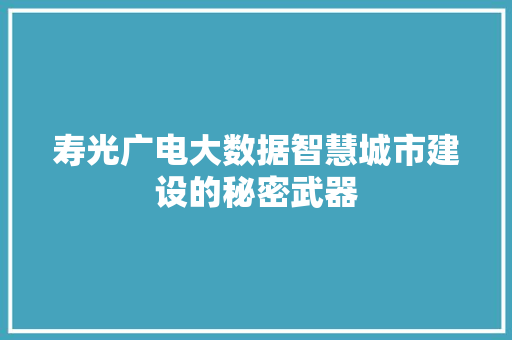 寿光广电大数据智慧城市建设的秘密武器