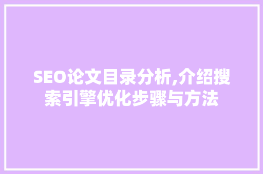 SEO论文目录分析,介绍搜索引擎优化步骤与方法