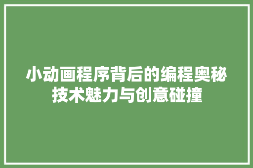 小动画程序背后的编程奥秘技术魅力与创意碰撞