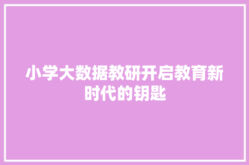 小学大数据教研开启教育新时代的钥匙