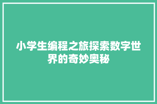 小学生编程之旅探索数字世界的奇妙奥秘
