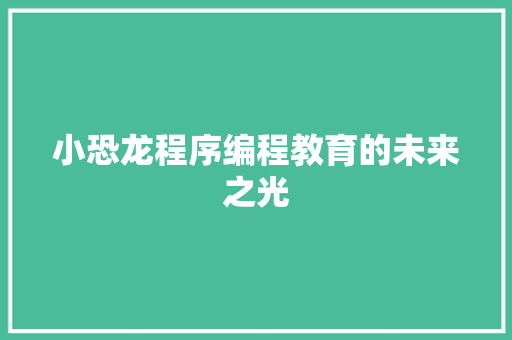 小恐龙程序编程教育的未来之光