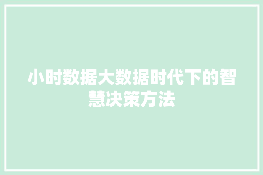 小时数据大数据时代下的智慧决策方法