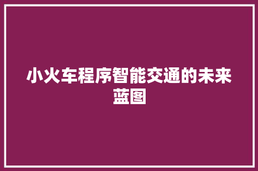 小火车程序智能交通的未来蓝图