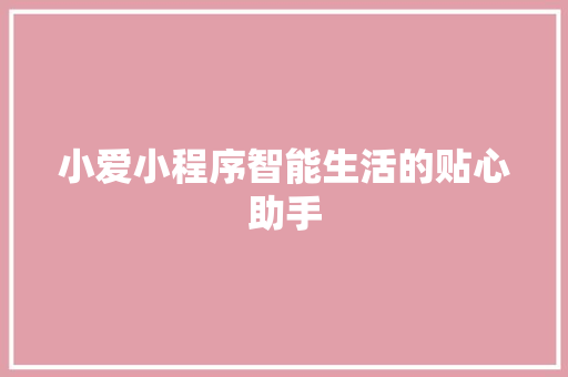 小爱小程序智能生活的贴心助手