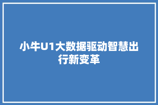小牛U1大数据驱动智慧出行新变革