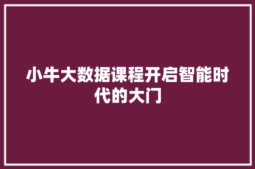 小牛大数据课程开启智能时代的大门