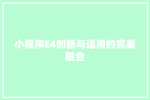 小程序E4创新与适用的完美融合