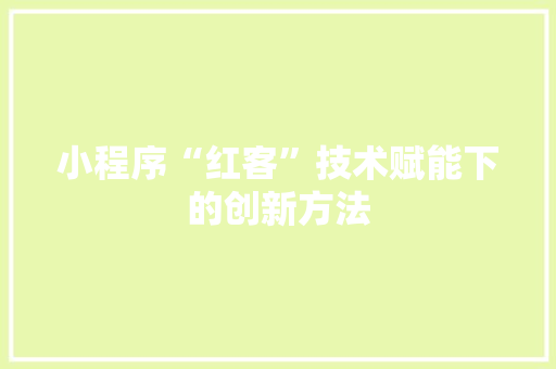 小程序“红客”技术赋能下的创新方法