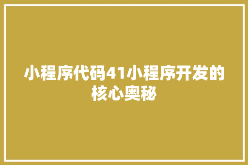 小程序代码41小程序开发的核心奥秘