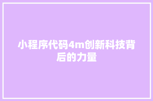 小程序代码4m创新科技背后的力量