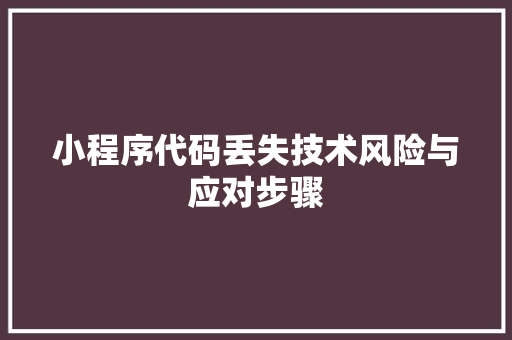 小程序代码丢失技术风险与应对步骤