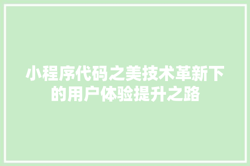 小程序代码之美技术革新下的用户体验提升之路