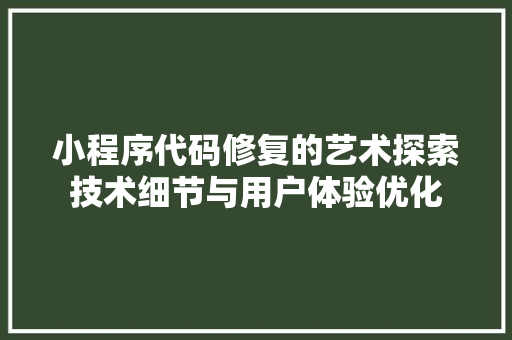 小程序代码修复的艺术探索技术细节与用户体验优化