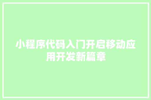小程序代码入门开启移动应用开发新篇章