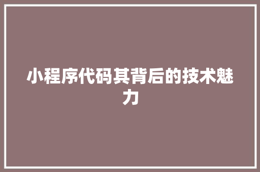 小程序代码其背后的技术魅力