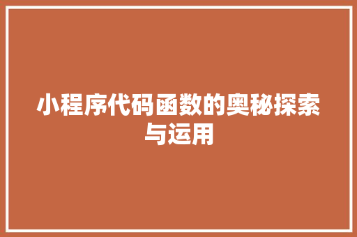 小程序代码函数的奥秘探索与运用