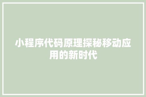 小程序代码原理探秘移动应用的新时代
