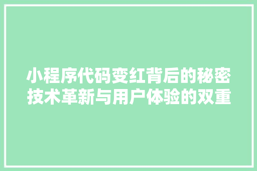 小程序代码变红背后的秘密技术革新与用户体验的双重考量