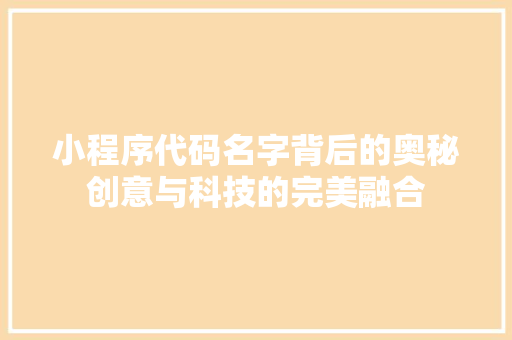 小程序代码名字背后的奥秘创意与科技的完美融合