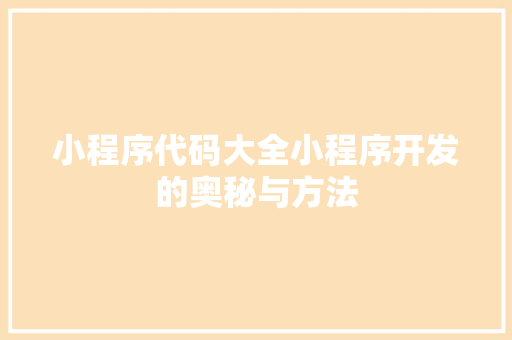 小程序代码大全小程序开发的奥秘与方法