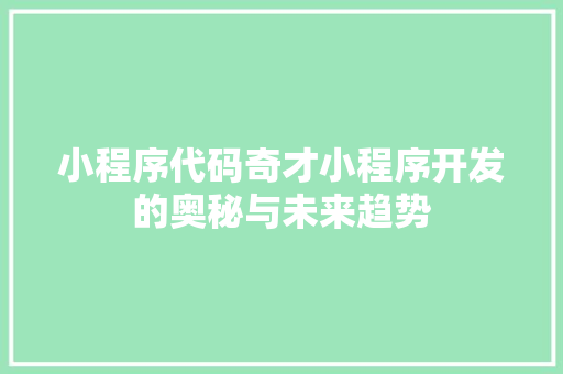 小程序代码奇才小程序开发的奥秘与未来趋势