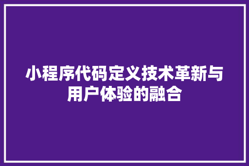 小程序代码定义技术革新与用户体验的融合