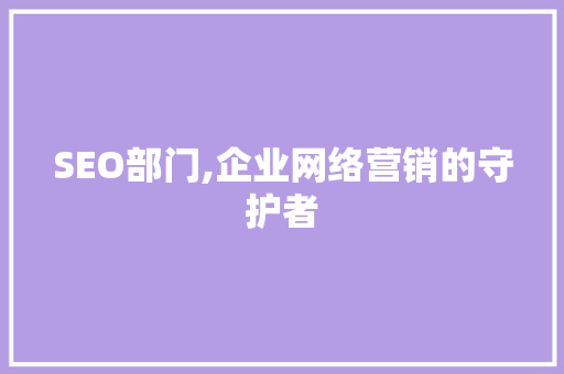 SEO部门,企业网络营销的守护者 缓存Redis
