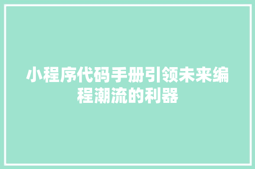小程序代码手册引领未来编程潮流的利器