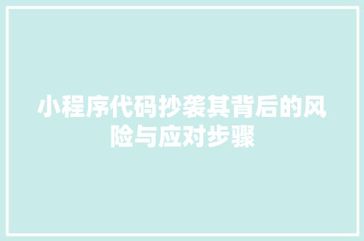 小程序代码抄袭其背后的风险与应对步骤
