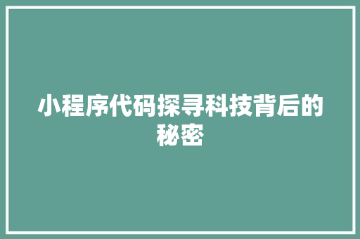 小程序代码探寻科技背后的秘密