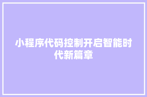 小程序代码控制开启智能时代新篇章