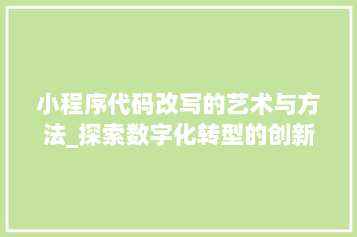 小程序代码改写的艺术与方法_探索数字化转型的创新之路