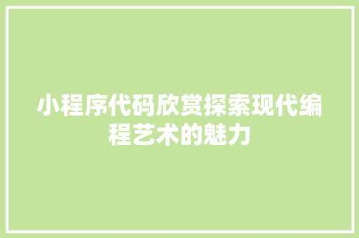 小程序代码欣赏探索现代编程艺术的魅力