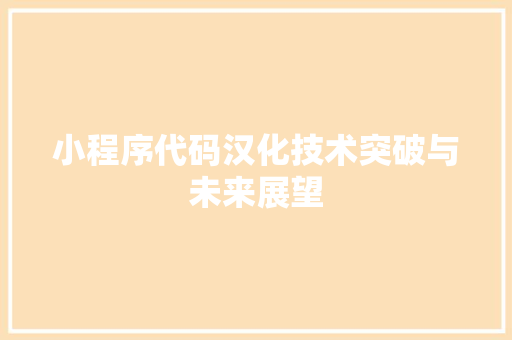 小程序代码汉化技术突破与未来展望