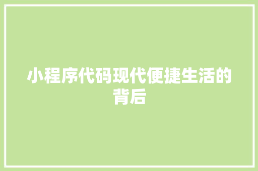 小程序代码现代便捷生活的背后