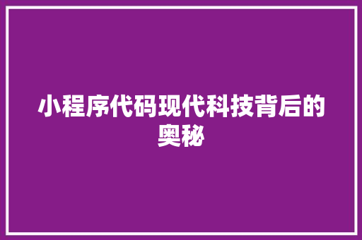 小程序代码现代科技背后的奥秘