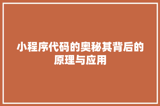 小程序代码的奥秘其背后的原理与应用