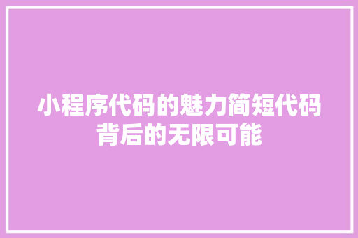 小程序代码的魅力简短代码背后的无限可能