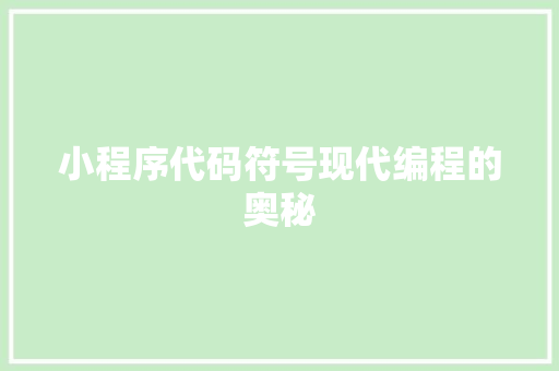 小程序代码符号现代编程的奥秘