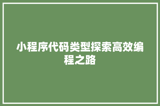 小程序代码类型探索高效编程之路