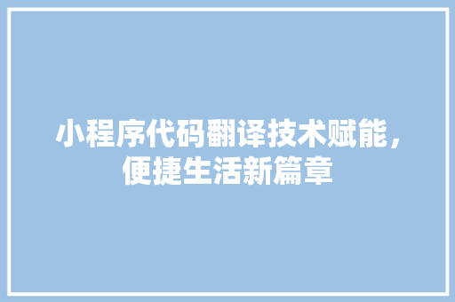 小程序代码翻译技术赋能，便捷生活新篇章