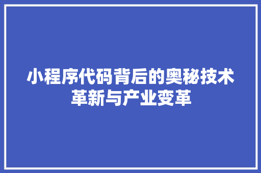 小程序代码背后的奥秘技术革新与产业变革