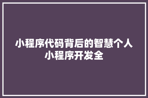 小程序代码背后的智慧个人小程序开发全