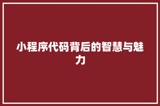 小程序代码背后的智慧与魅力